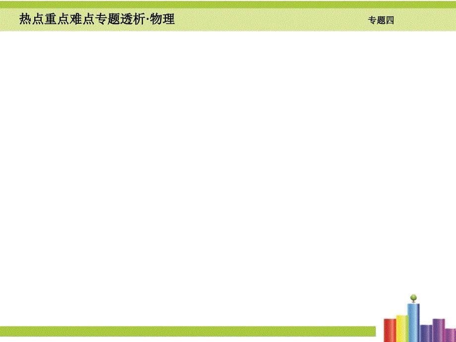 2016届高考物理二轮细讲课件 专题（4）带电粒子在电场、磁场中的运动（共206页）_第5页