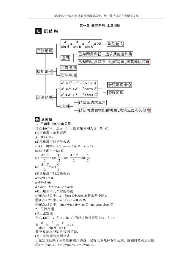 （人教B版必修5）第一章解三角形章末回顾学案（含答案）