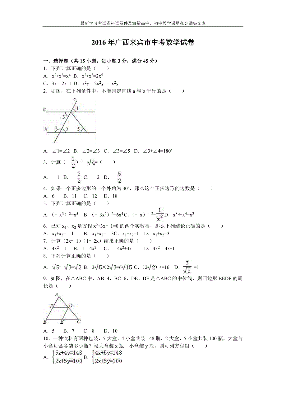 广西自治区来宾市2016年中考数学试卷及答案解析_第1页