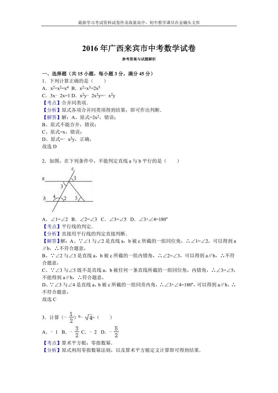 广西自治区来宾市2016年中考数学试卷及答案解析_第5页