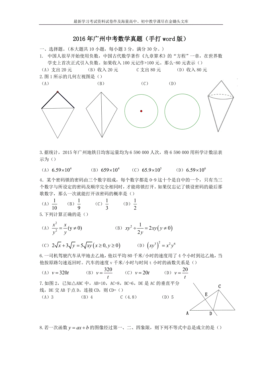 广东省广州市2016年中考数学试题_第1页