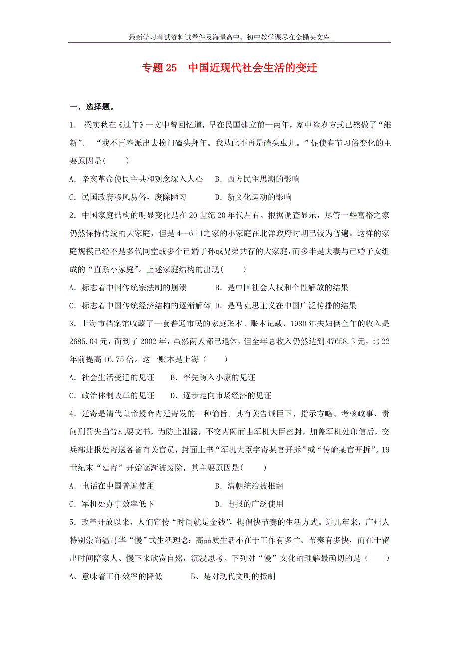 高考历史二轮检测 专题25-中国近现代社会生活的变迁（含答案）_第1页