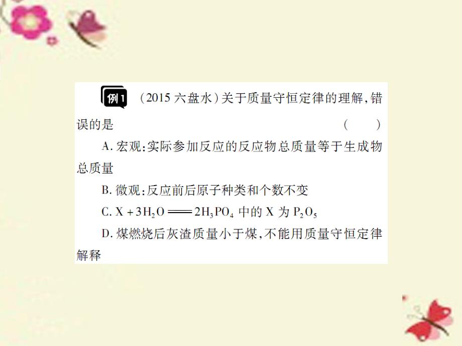 中考化学基础知识过关 1.6《质量守恒定律》（精讲）课件_第4页