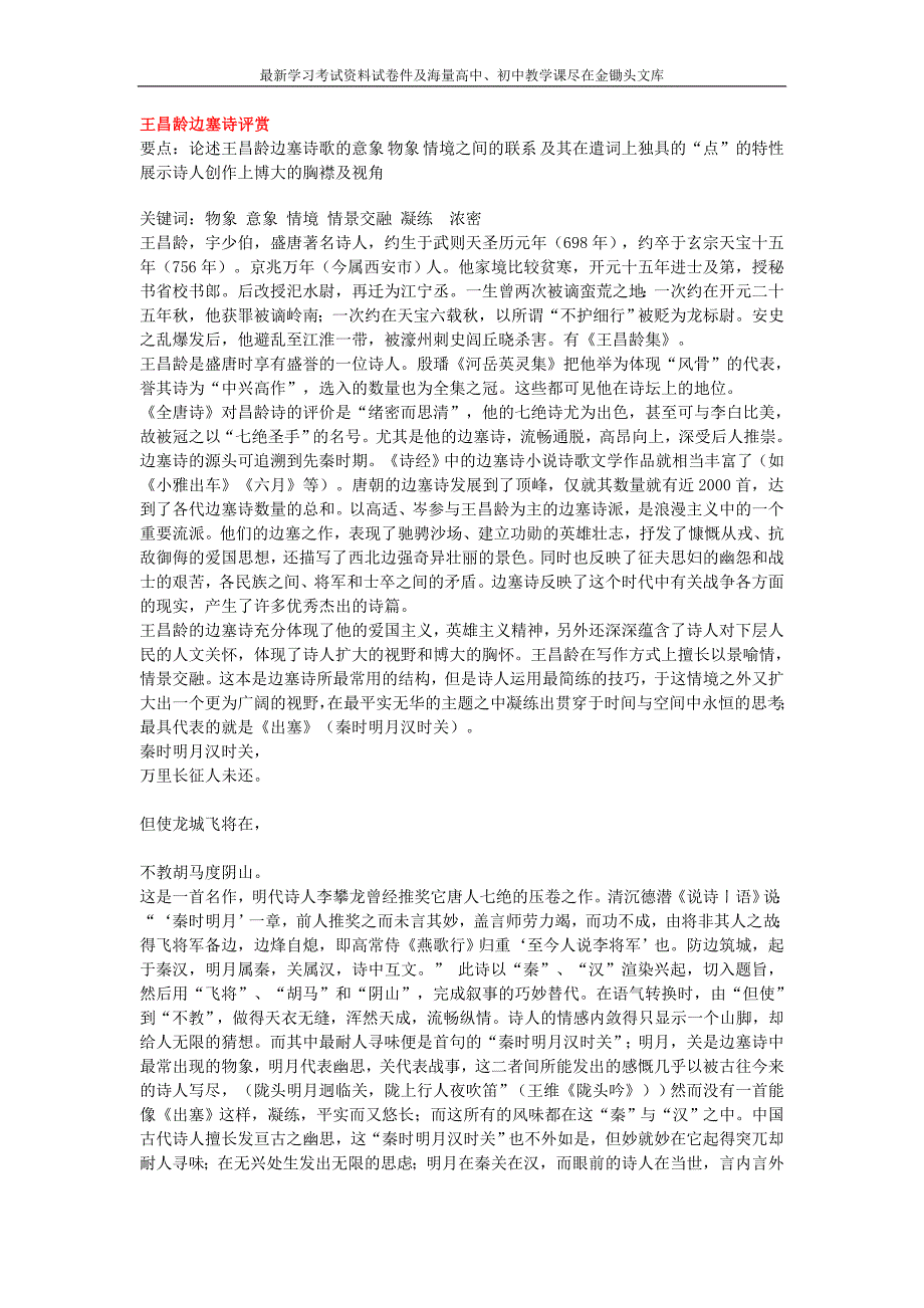 王昌龄边塞诗评赏_第1页
