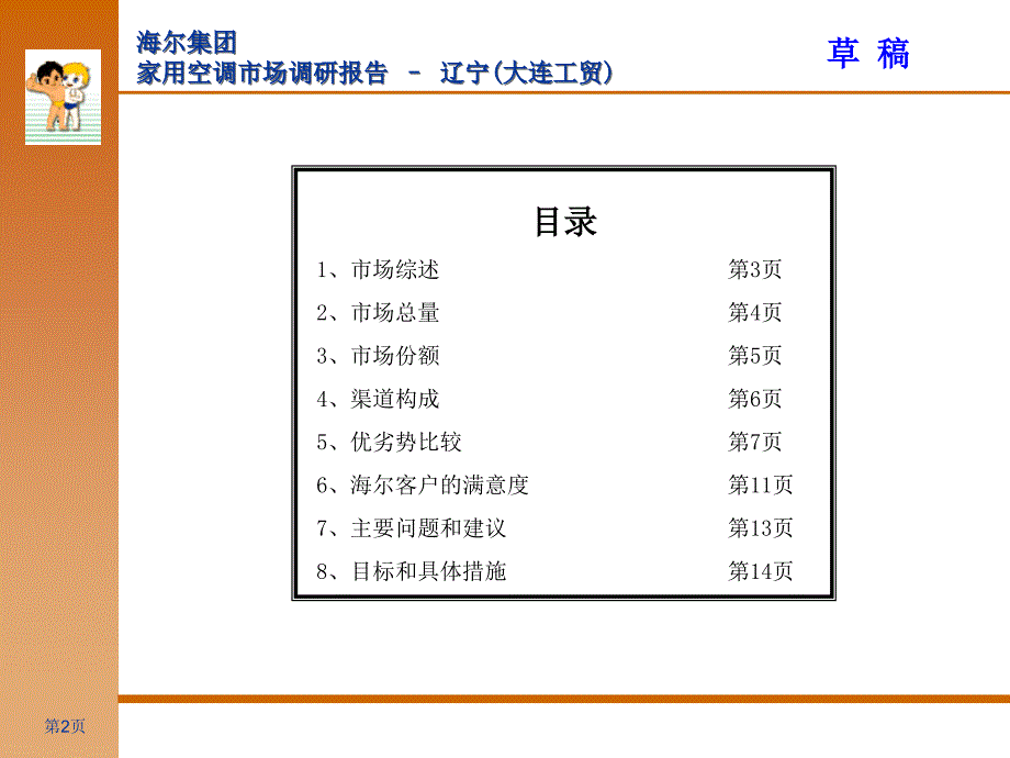 海尔集团－大连市场调查报告_第2页