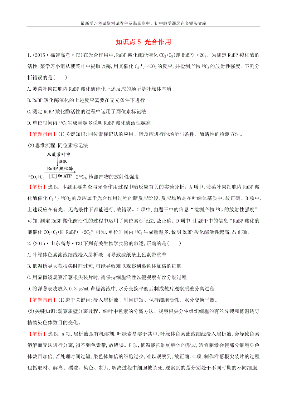 2016届高考生物二轮复习 知识点专练5 光合作用_第1页