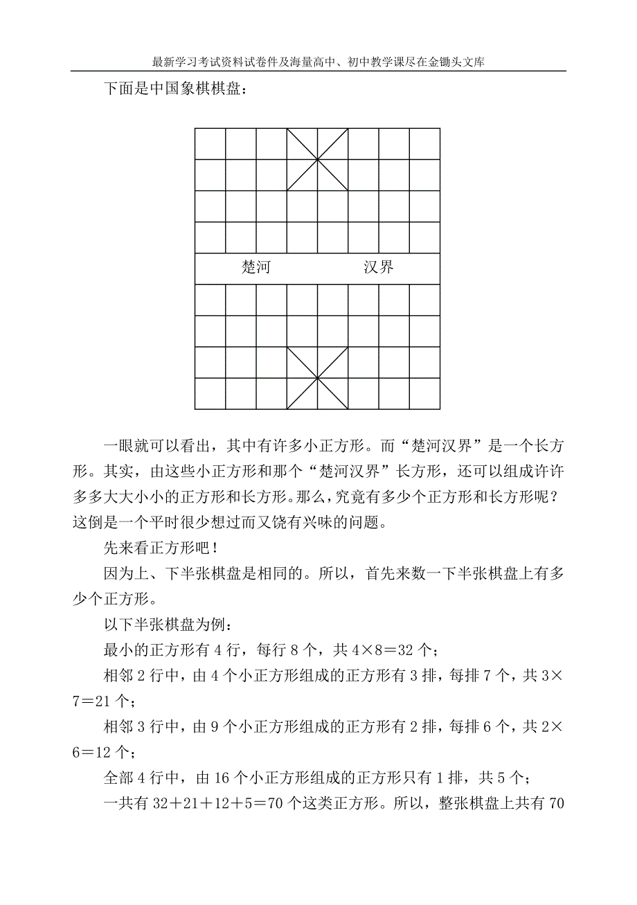 如何计算中国象棋棋盘中的正方形和长方形_第1页