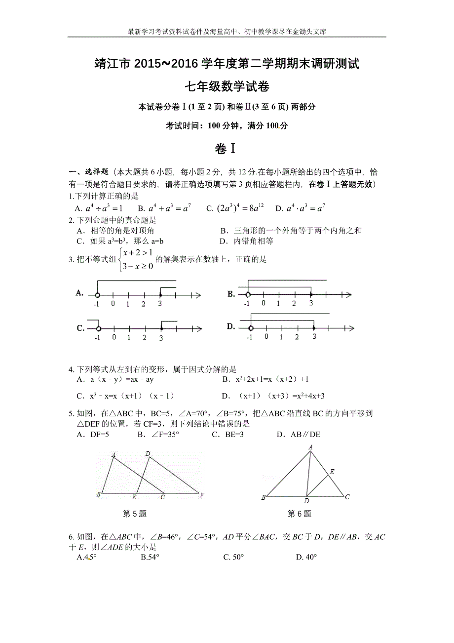 （苏科版）2015-2016学年七年级下期末调研测试数学试题及答案_第1页