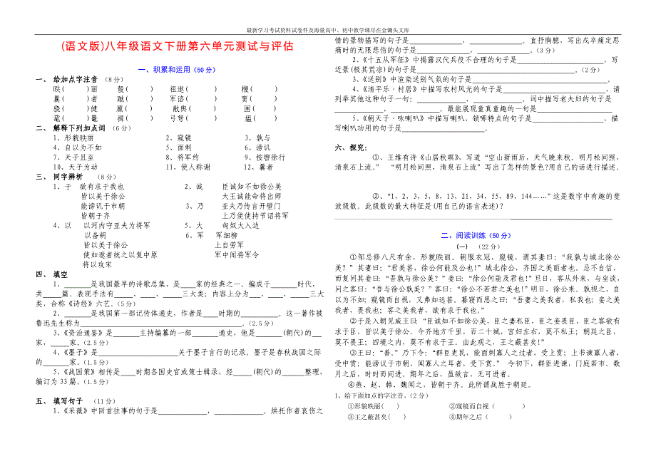 八年级语文下册第六单元测试与评估卷及答案（新课标语文版）_第1页