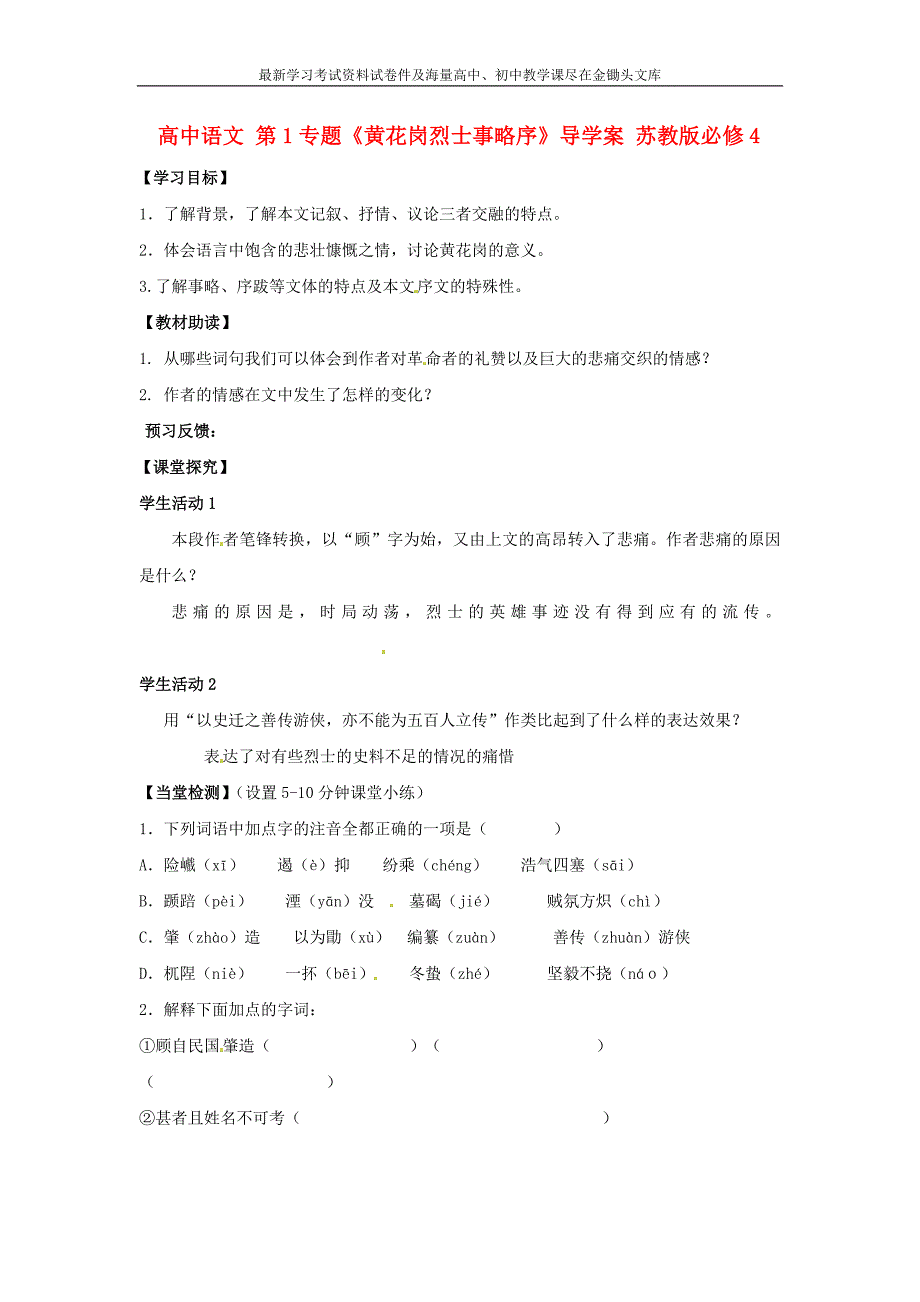 苏教版语文必修四 第1专题《黄花岗烈士事略序》导学案_第1页