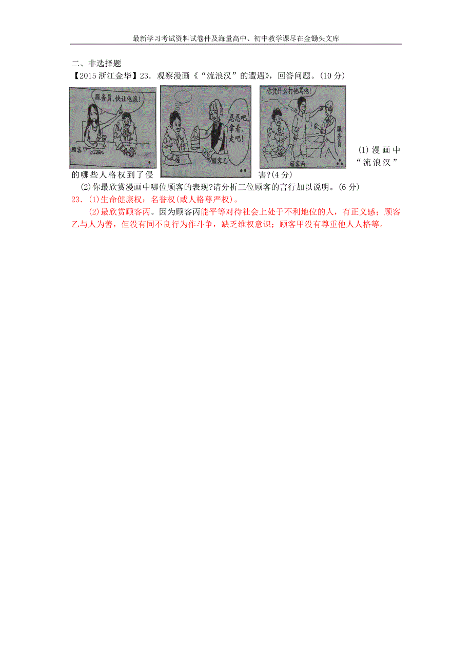 中考政治专题演练（15）维护我们的人格尊严（含解析）_第2页