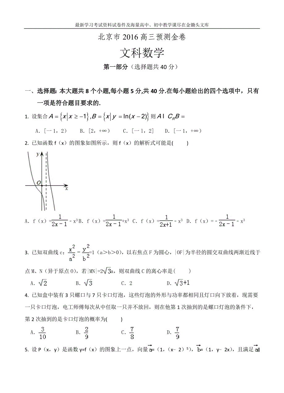 （北京市）2016届高三预测金卷（数学文）及答案解析_第1页