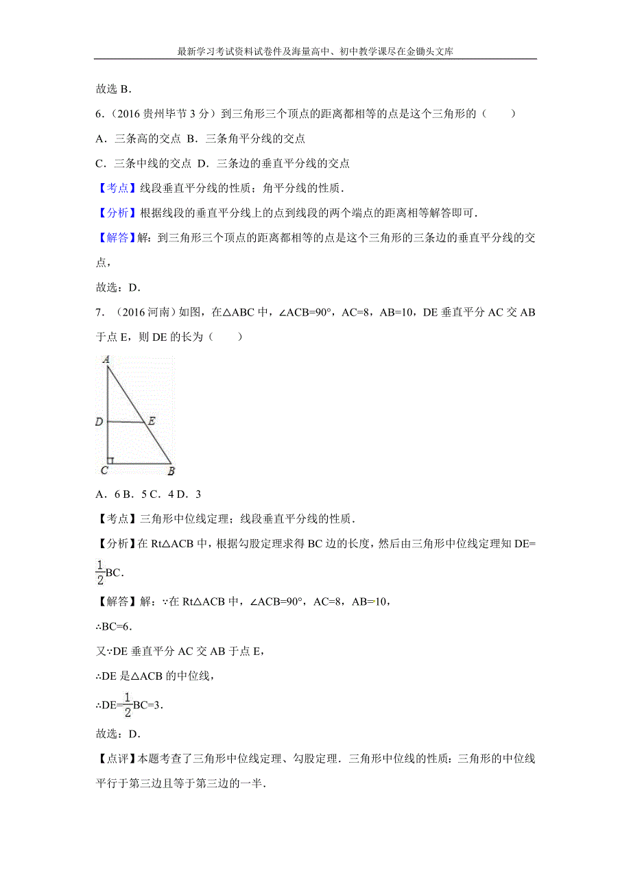 2016全国各地中考数学分类汇编 三角形的边与角（含解析）_第4页