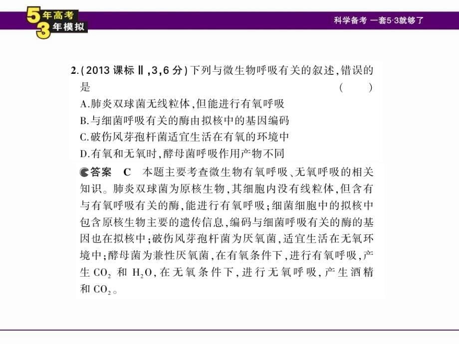 （5年高考3年模拟）2016届生物课件（5）细胞呼吸_第5页