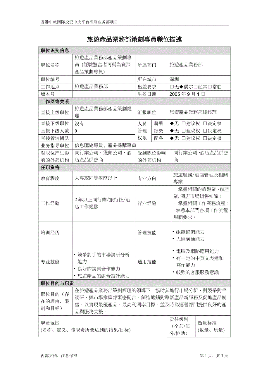 凯捷-香港投资－职位描述-旅游产品业务部产品策划专员_第1页