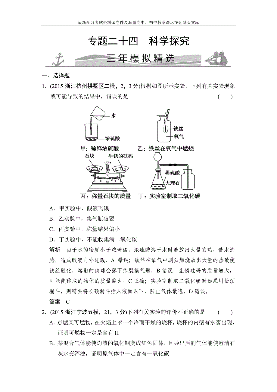 （三年模拟）2016届中考科学 专题24-科学探究（含解析）_第1页