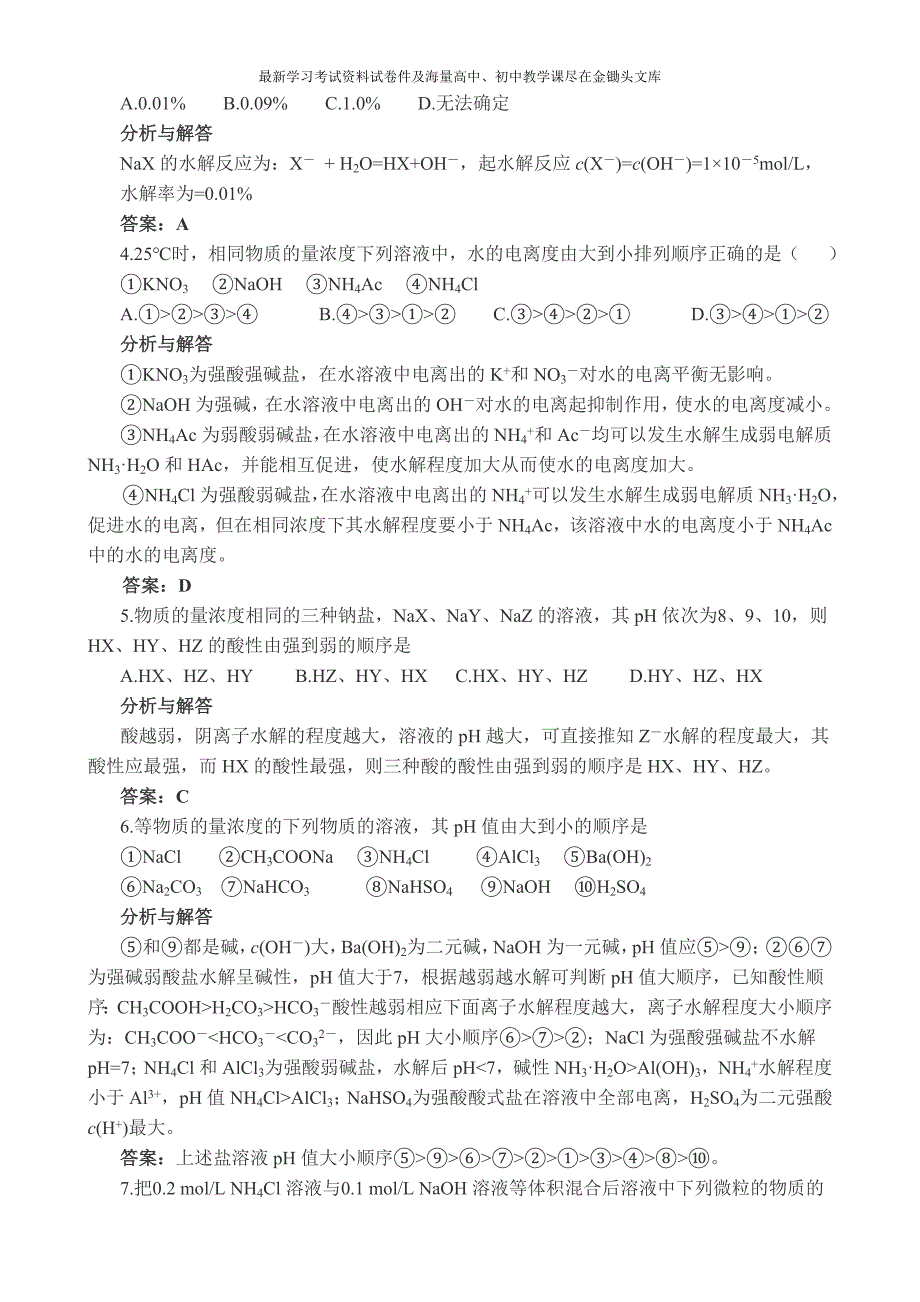 《盐类的水解》练习题及答案解析_第2页