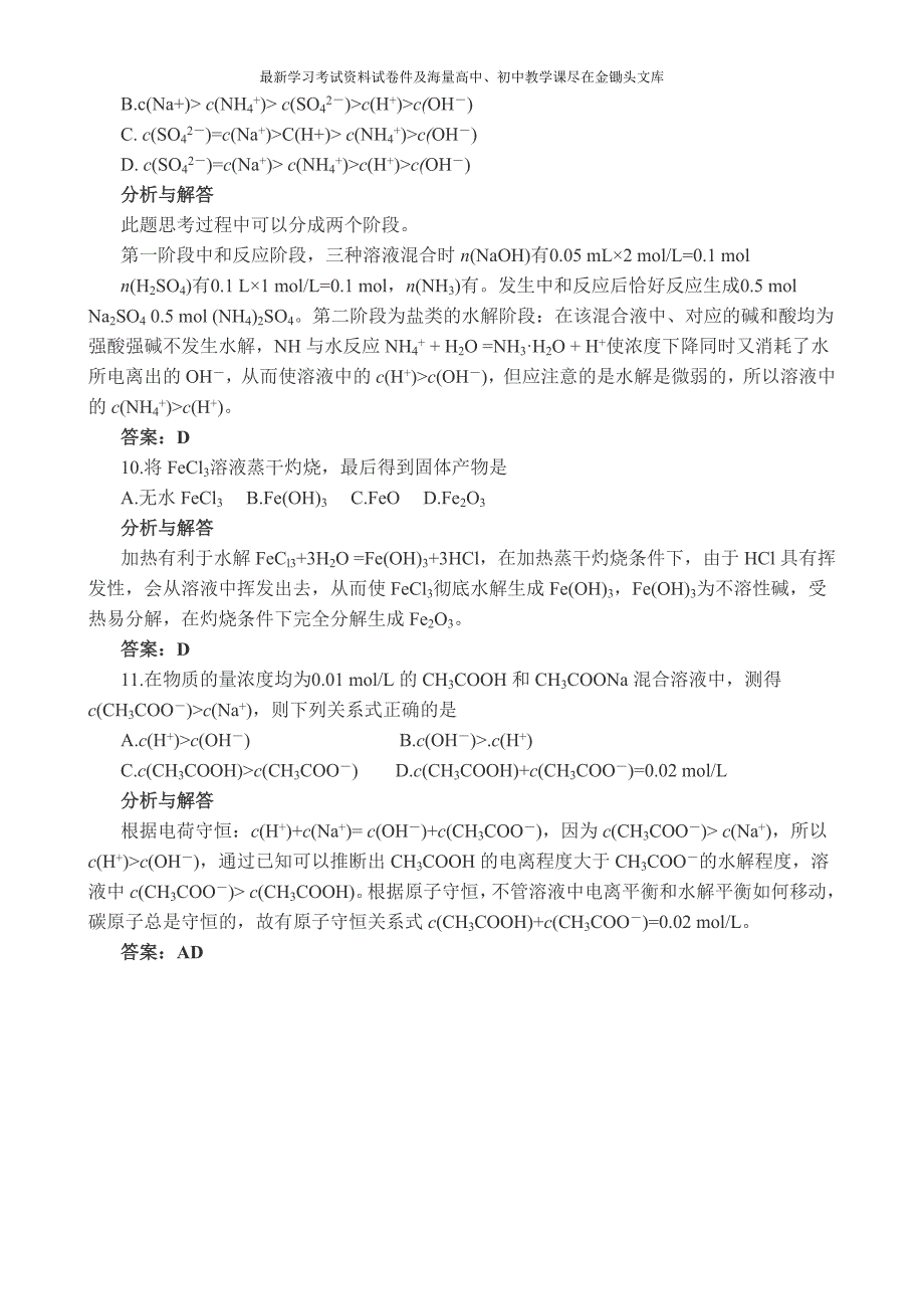 《盐类的水解》练习题及答案解析_第4页