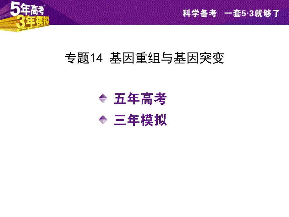 （5年高考3年模拟）2016届生物课件（14）基因重组与基因突变_第2页