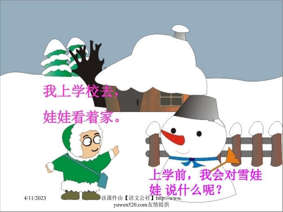 《雪娃娃》ppt教学课件（人教新课标小学一年级上册）_第5页