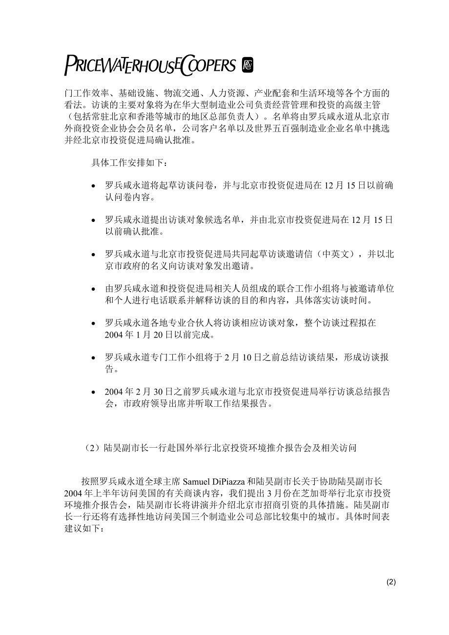 跨国制造业企业访谈结果总结报告2_第2页