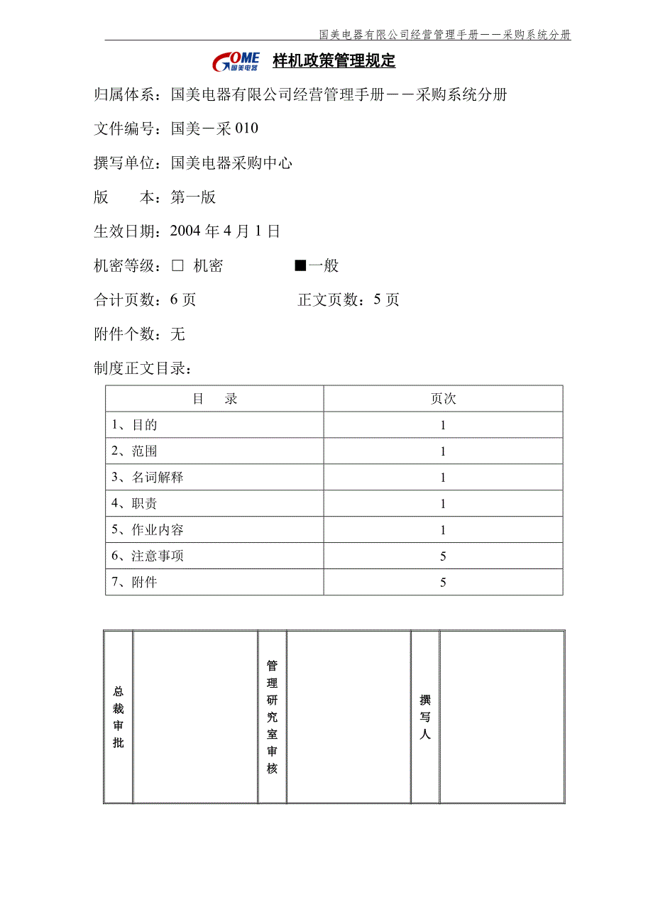 样机政策管理规定（国美—采—010）第一版_第1页