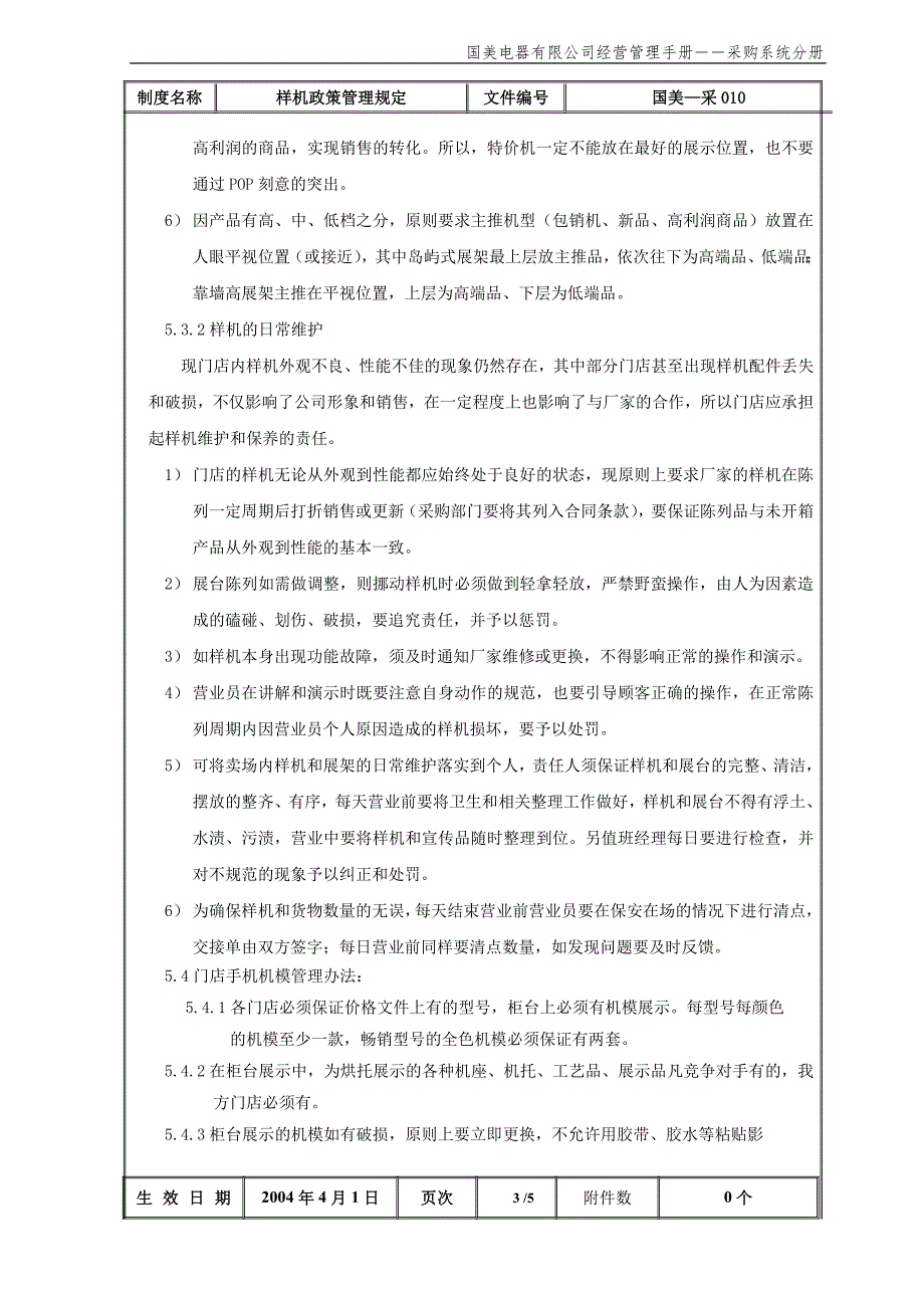 样机政策管理规定（国美—采—010）第一版_第4页