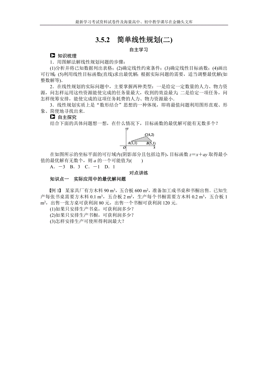 （人教B版必修5）3.5.2简单线性规划（2）学案（含答案）_第1页