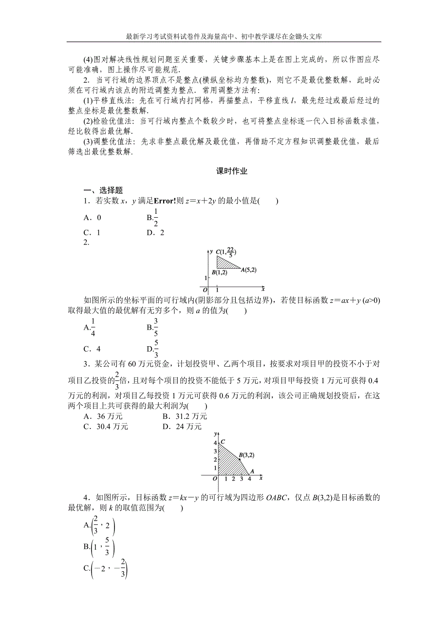 （人教B版必修5）3.5.2简单线性规划（2）学案（含答案）_第3页