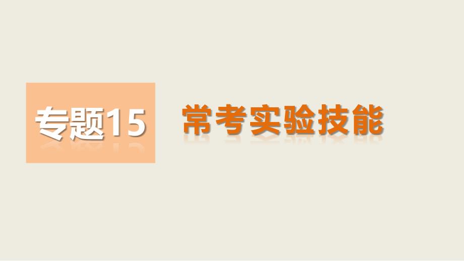 高考生物考前三个月知识专题课件 15-常考实验技能_第1页