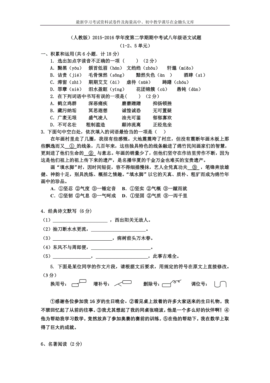 （人教版）2015-2016学年度第二学期期中考试八年级语文试题及答案（125单元）_第1页