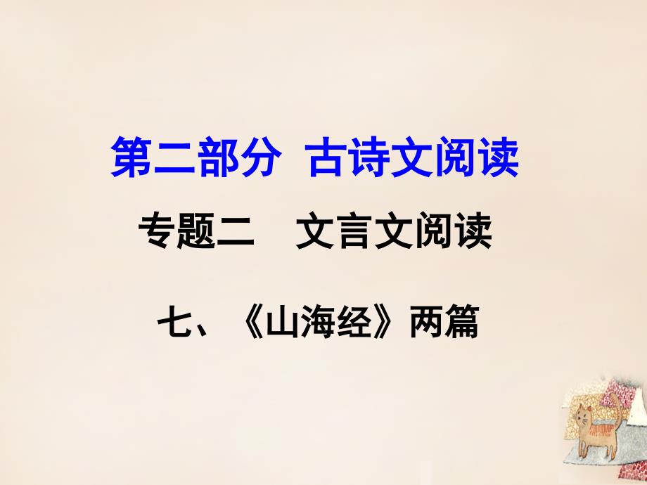 （北师大）中考文言文阅读（7）《山海经》两篇ppt复习课件_第1页