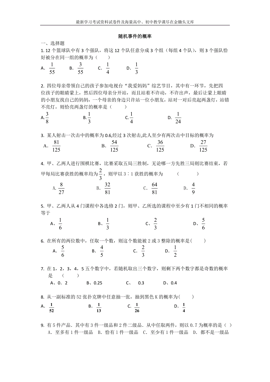 高三数学二轮复习精选试题汇编 随机事件的概率含答案_第1页