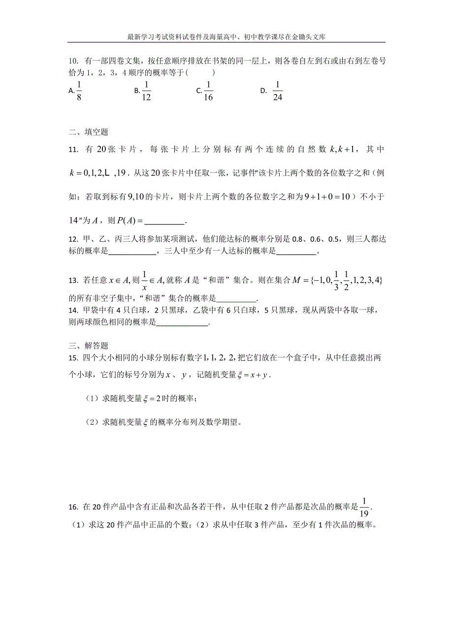 高三数学二轮复习精选试题汇编 随机事件的概率含答案_第2页