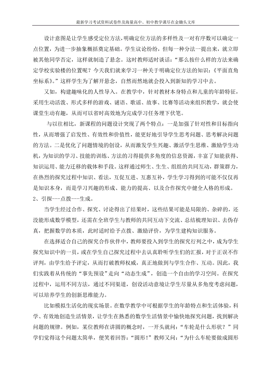 探索“互动、生成的数学课堂”_第2页