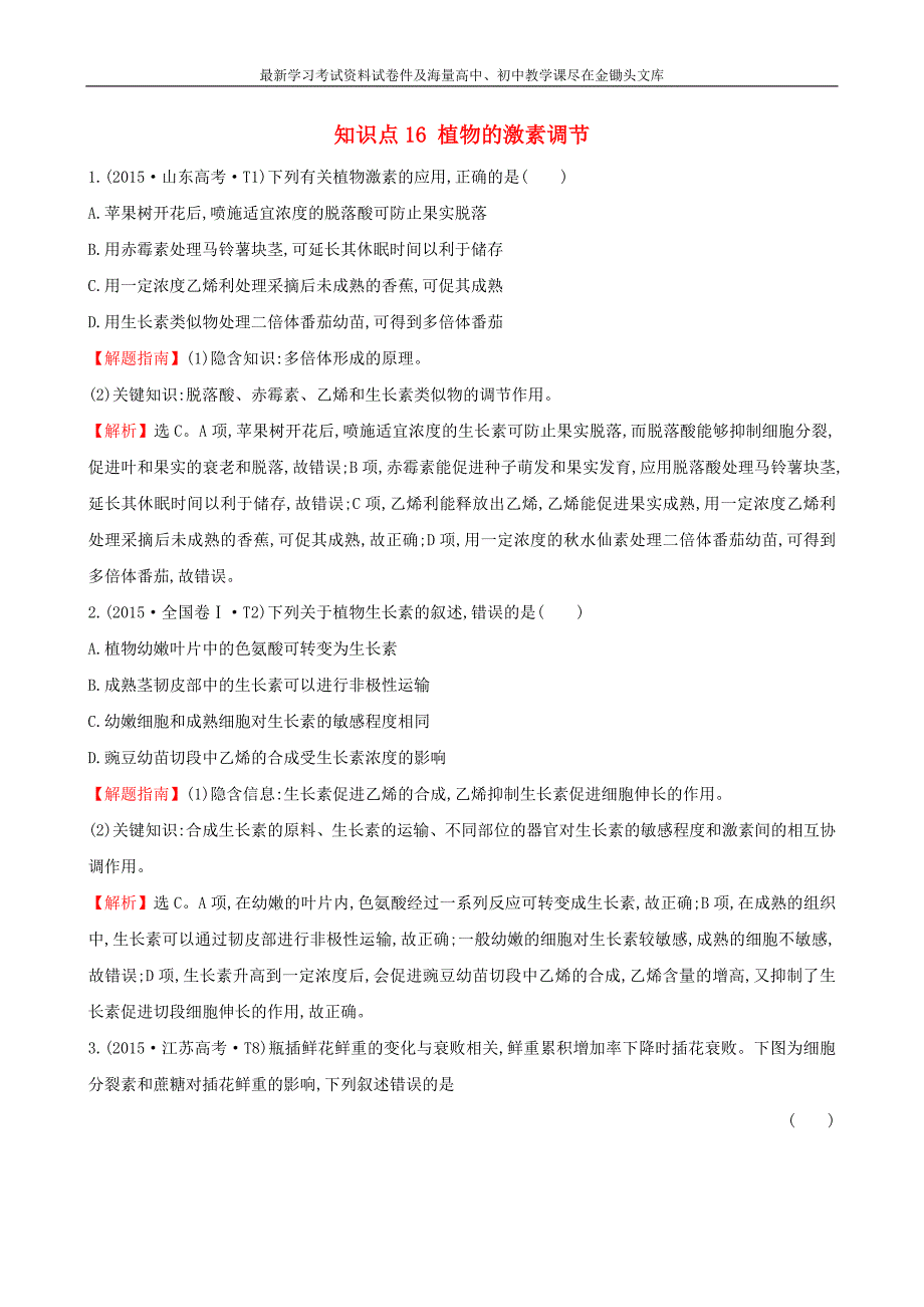 2016届高考生物二轮复习 知识点专练16 植物的激素调节_第1页