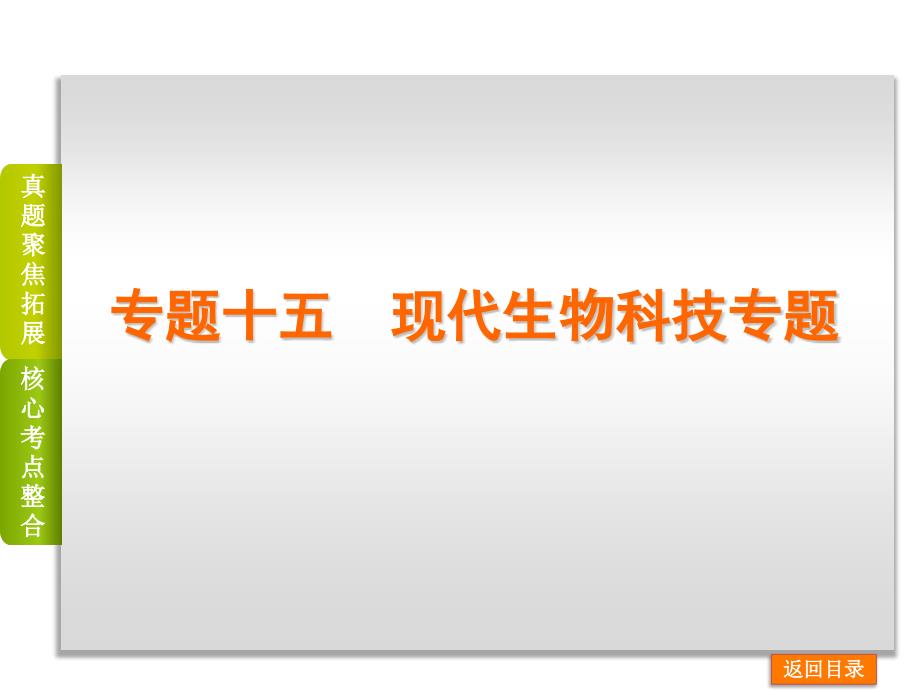 （全国卷）高考二轮ppt课件 专题8-15现代生物科技专题_第1页