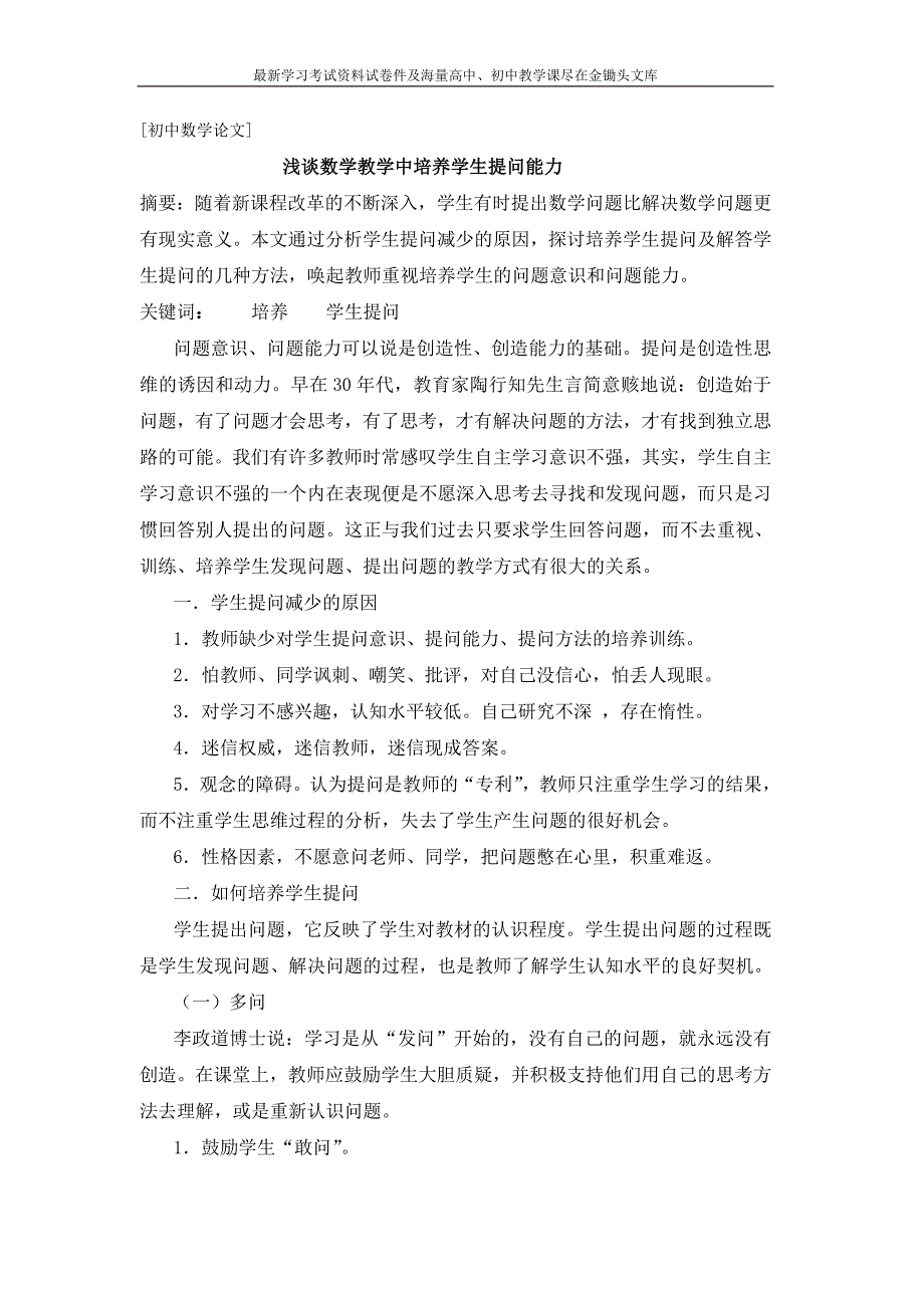 初中数学论文 浅谈数学教学中培养学生提问能力_第1页