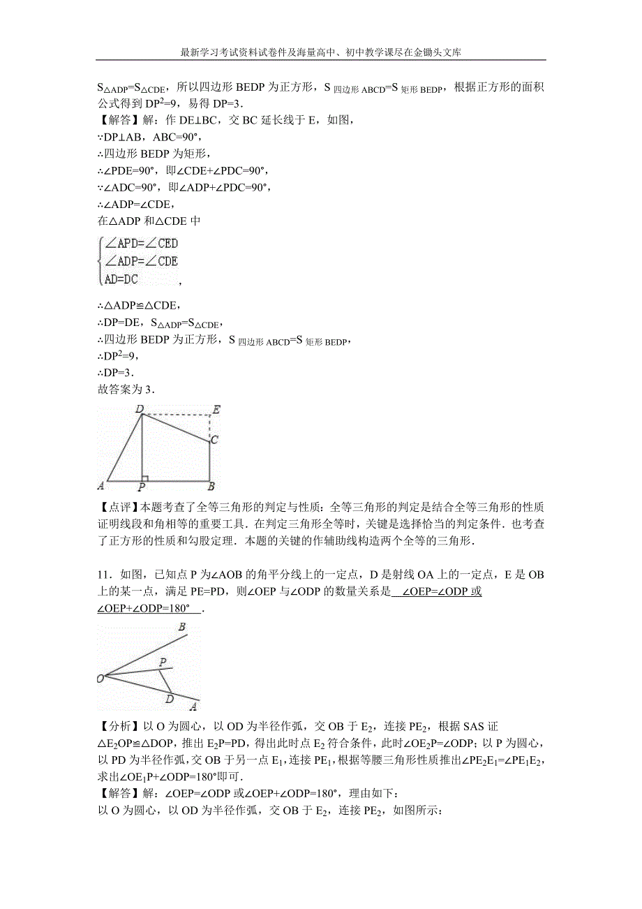 （苏科版）2015-2016学年八年级上期末数学试卷及答案解析_第4页