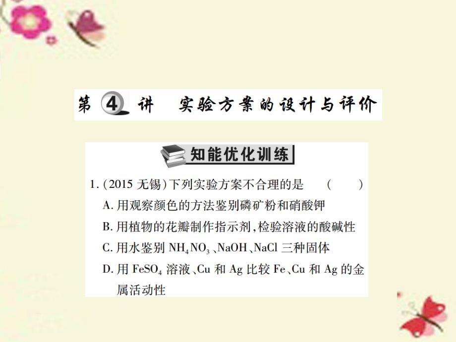 中考化学基础知识过关 4.4《实验方案的设计与评价》（精练）课件_第1页