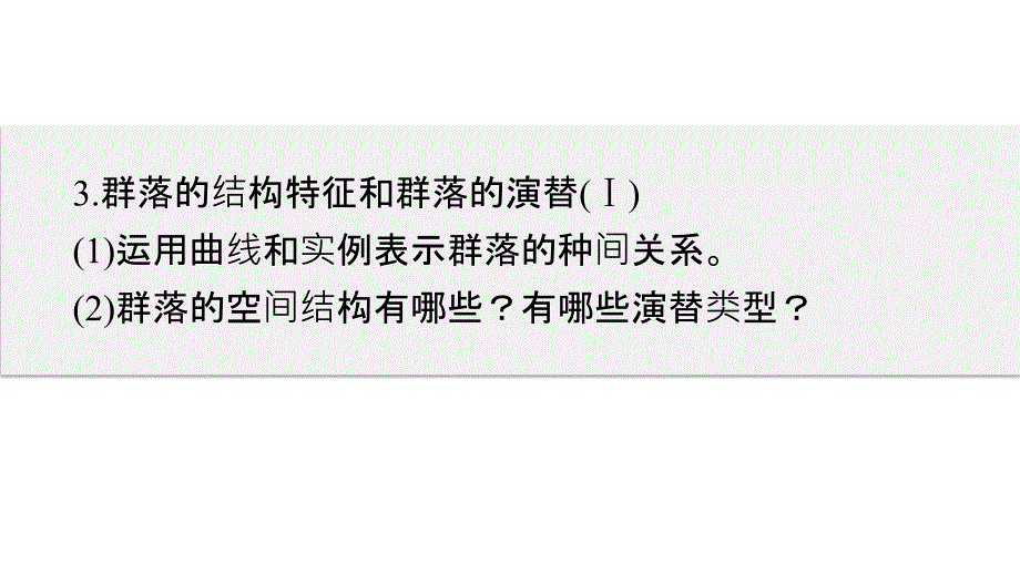 高考生物大二轮配套ppt课件 10-25“我不孤独”的种群与群落_第3页