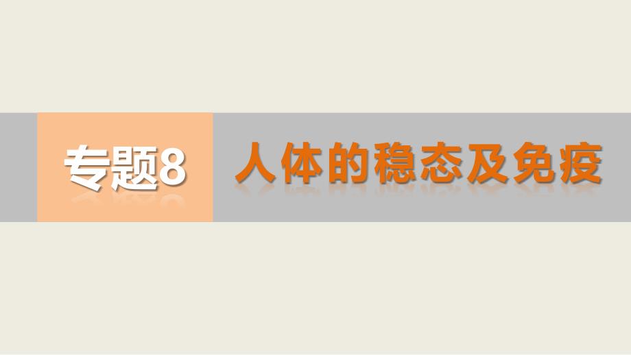 高考生物考前三个月知识专题课件 8-人体的稳态及免疫_第1页