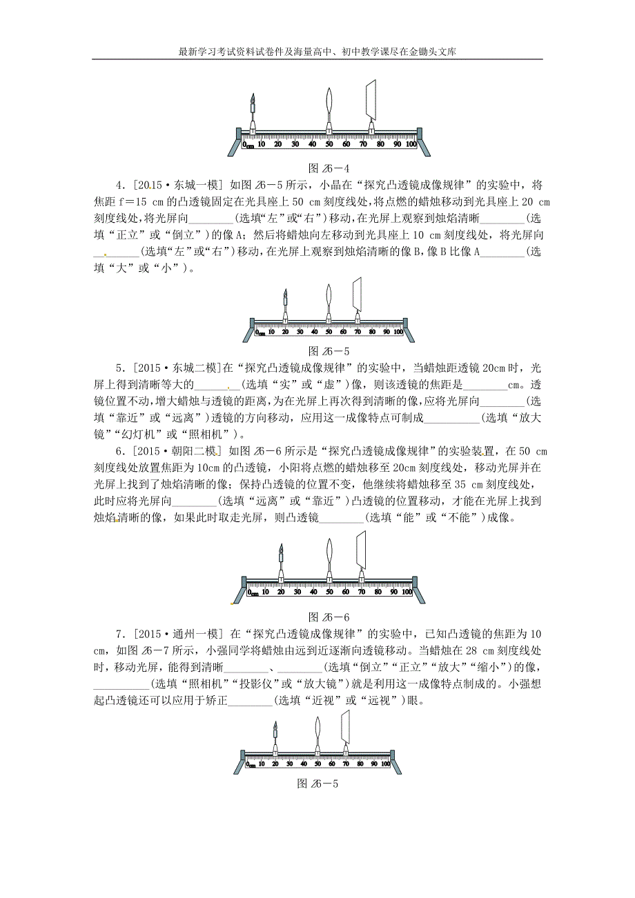 北京市2016届中考物理专题强化训练（6）凸透镜成像规律（含答案）_第2页