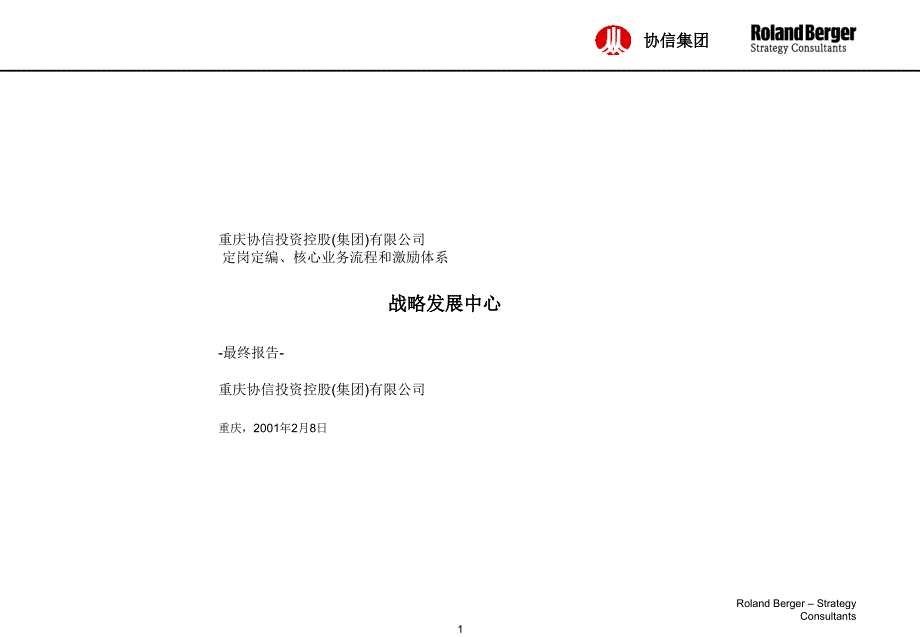 罗兰贝格－定岗定编、核心业务流程和激励体系（协信集团最终报告）_第1页