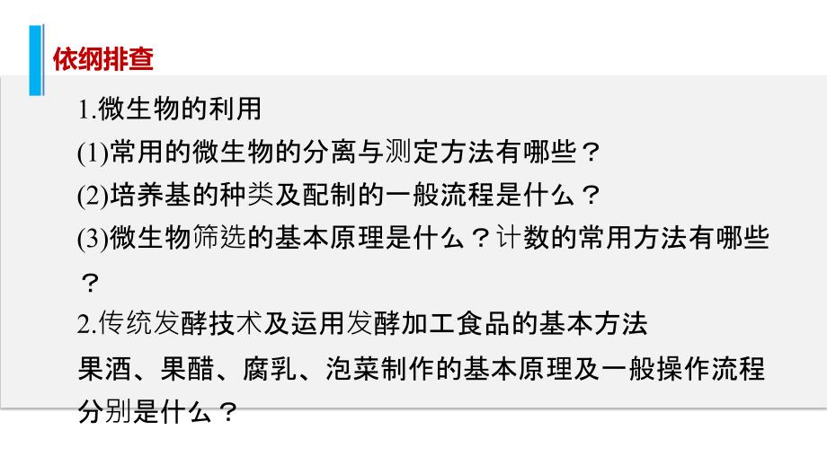 高考生物大二轮配套ppt课件 13-31微生物的利用与传统发酵技术的应用_第2页