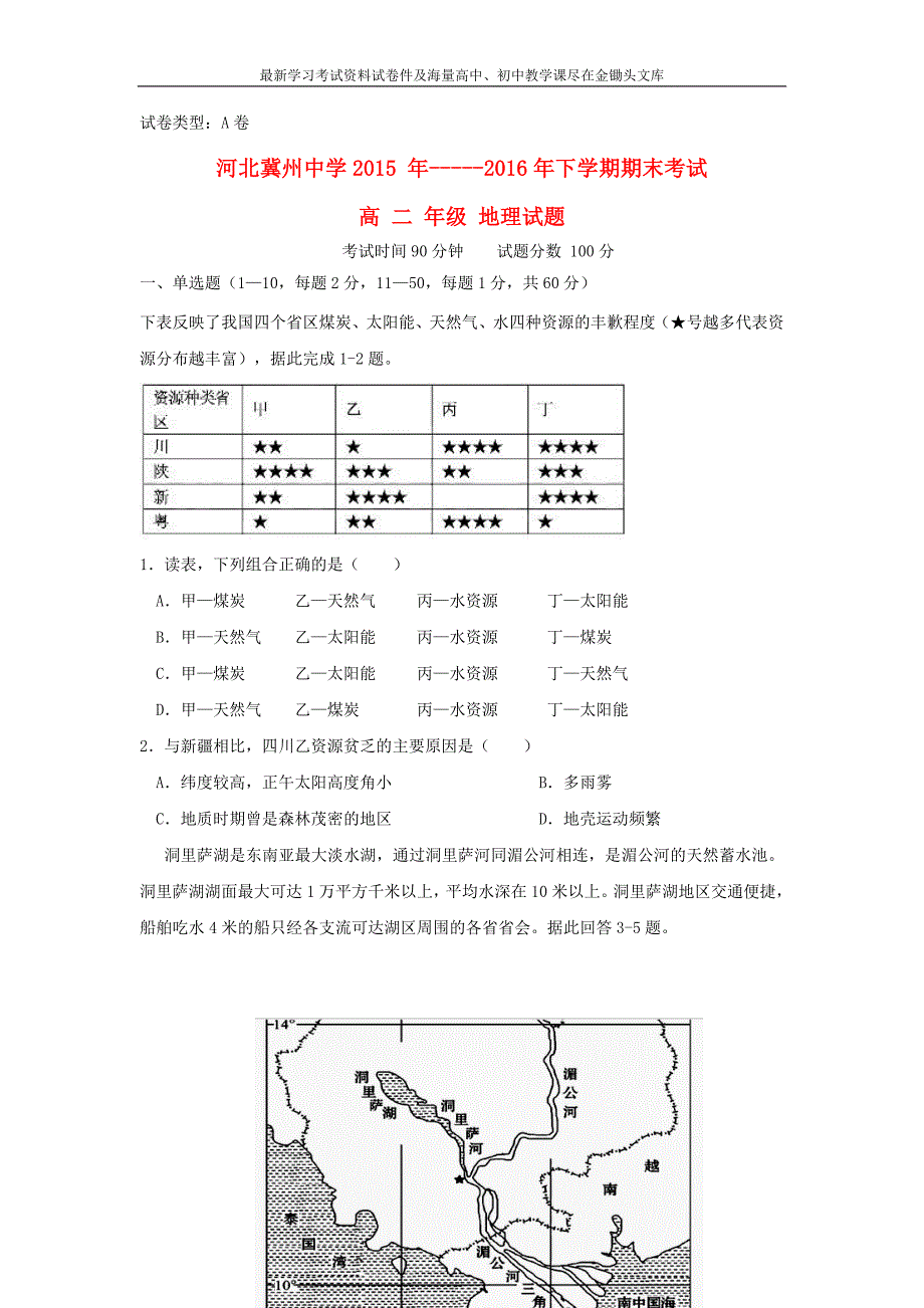 河北省衡水市2015-2016学年高二下学期地理期末试题（A卷，含答案）_第1页