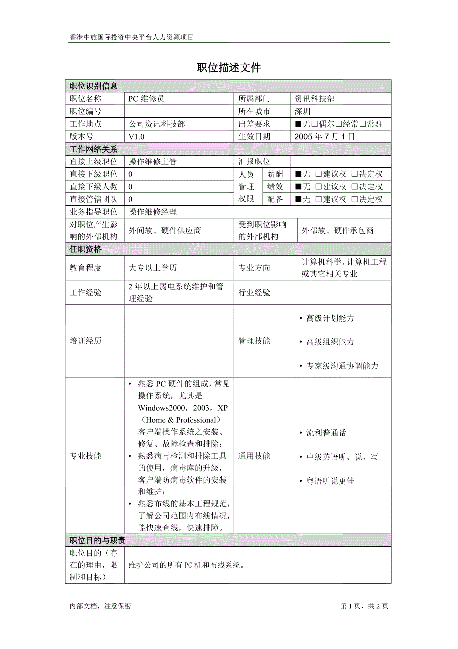 凯捷-香港投资－职位描述文件-PC维修员()_第1页