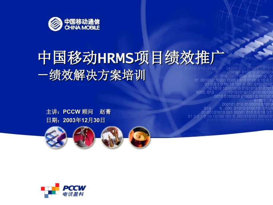 中国移动HRMS项目-绩效推广方案演示文稿2.0_第1页