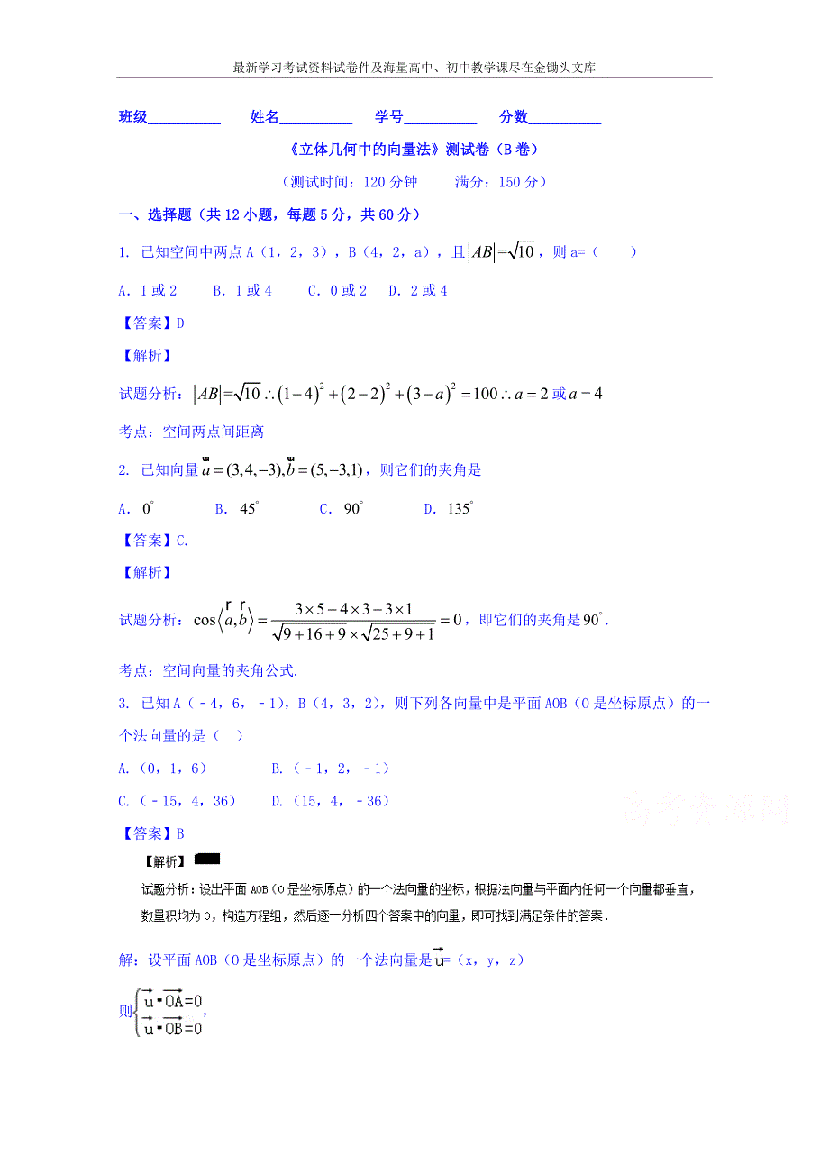 高三数学（理）同步双测 专题7.3《立体几何中的向量法》B）卷（含答案）_第1页