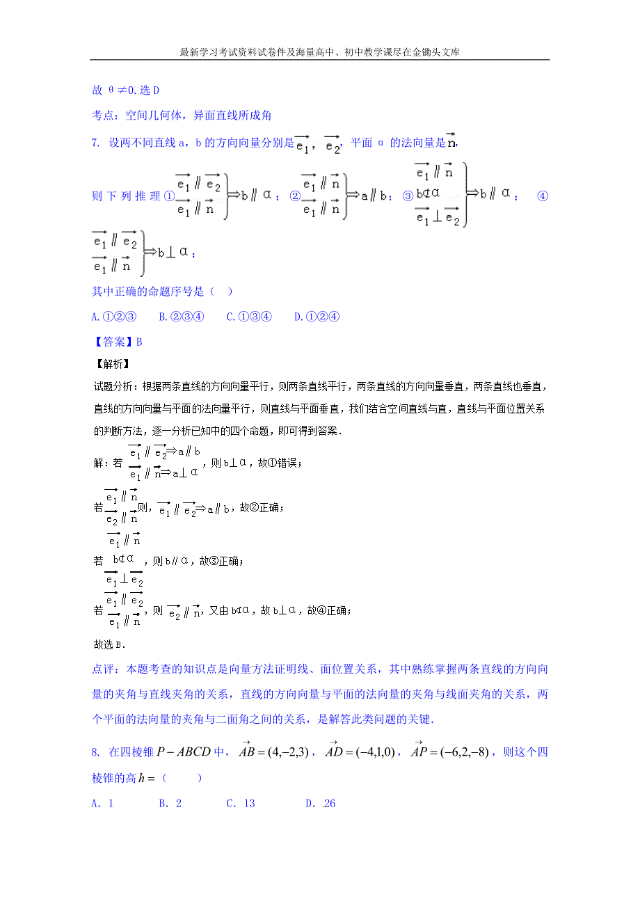 高三数学（理）同步双测 专题7.3《立体几何中的向量法》B）卷（含答案）_第4页
